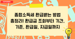 종합소득세 환급받는 방법 총정리! 환급금 조회부터 기간, 기준, 환급일, 지급일까지