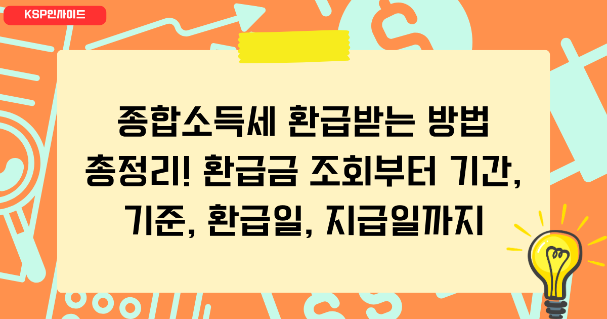 종합소득세 환급받는 방법 총정리! 환급금 조회부터 기간, 기준, 환급일, 지급일까지