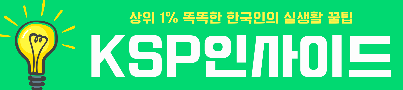 KSP인사이드 | 상위 1% 똑똑한 한국인의 실생활 꿀팁