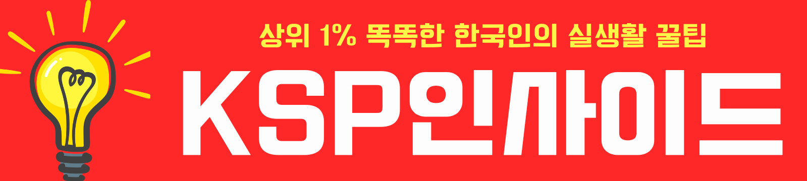 KSP인사이드 | 상위 1% 똑똑한 한국인의 실생활 꿀팁
