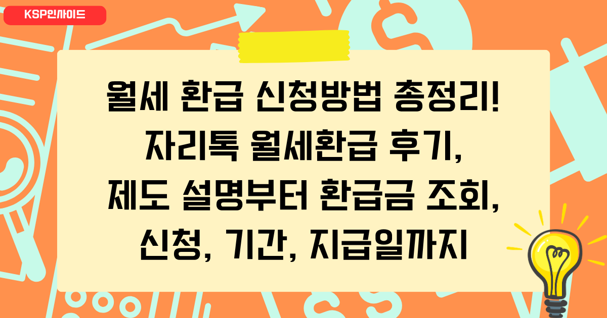 월세 환급 신청방법 총정리! 자리톡 월세환급 후기: 제도 설명부터 환급금 조회, 신청, 기간, 지급일까지