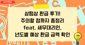 삼쩜삼 환급 후기! 주의할 점까지 총정리 feat. 세무대리인, 년도별 예상 환급 금액 확인