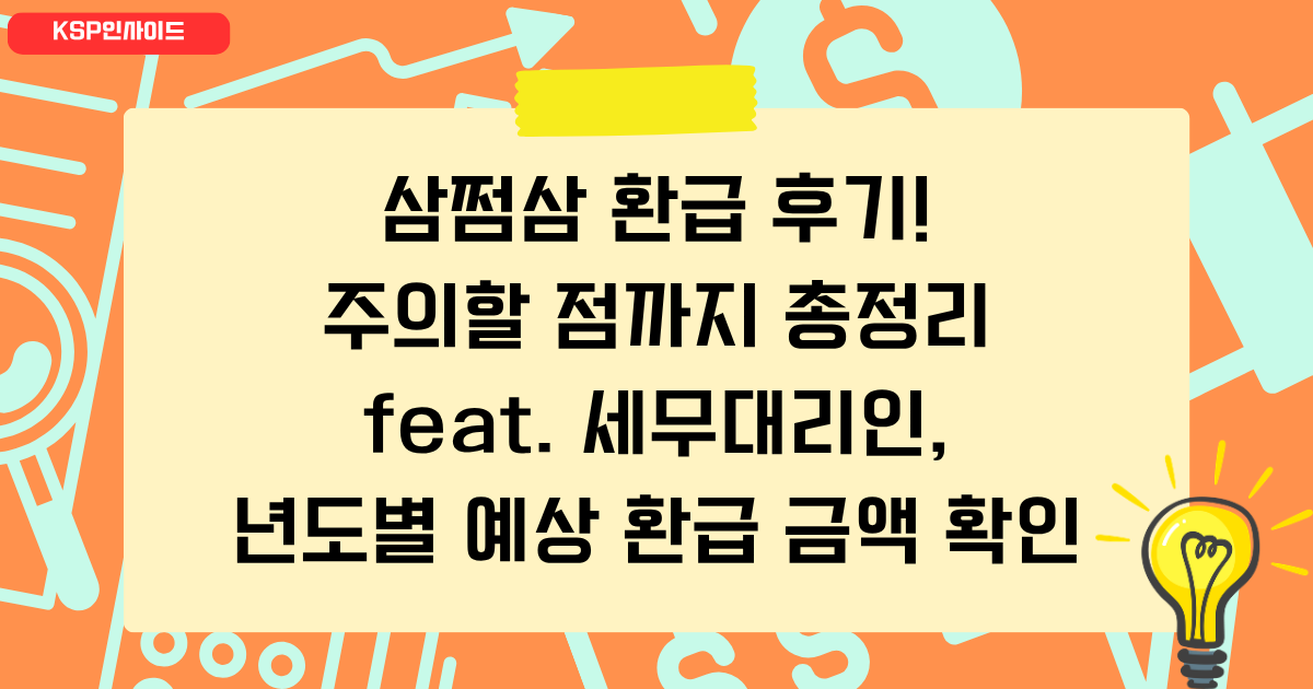 삼쩜삼 환급 후기! 주의할 점까지 총정리 feat. 세무대리인, 년도별 예상 환급 금액 확인