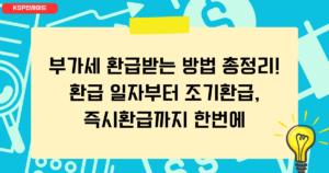 부가세 환급받는 방법 총정리! 환급 일자부터 조기환급, 즉시환급까지 한번에