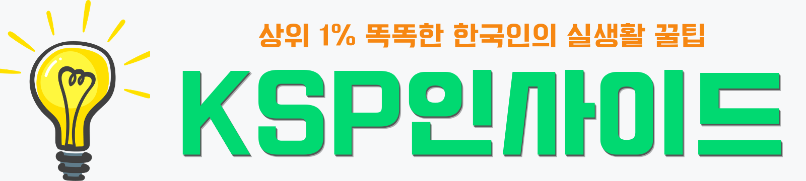 KSP인사이드 | 상위 1% 똑똑한 한국인의 실생활 꿀팁