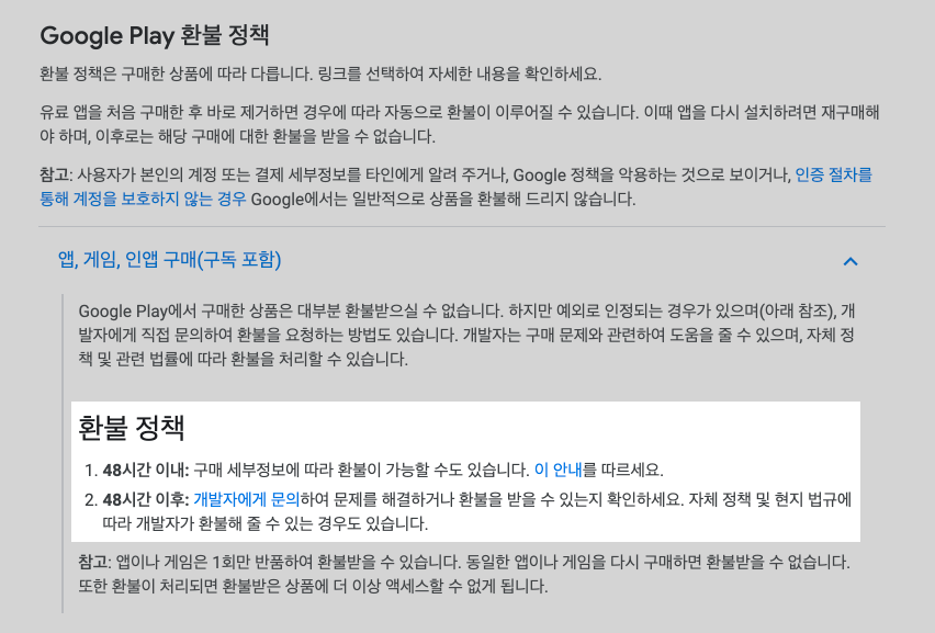 구글플레이 환불 방법 총정리! 요청하기부터 조건, 기간, 거절 시 대처방법, 내역조회 결제 취소까지!