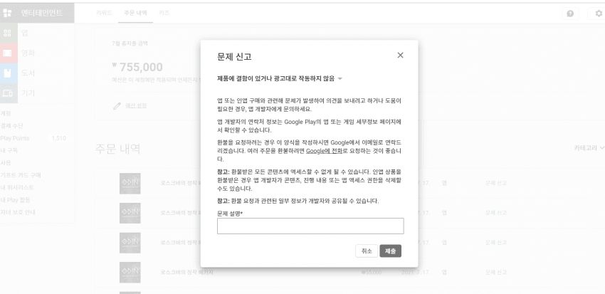 구글플레이 환불 방법 총정리! 요청하기부터 조건, 기간, 거절 시 대처방법, 내역조회 결제 취소까지!