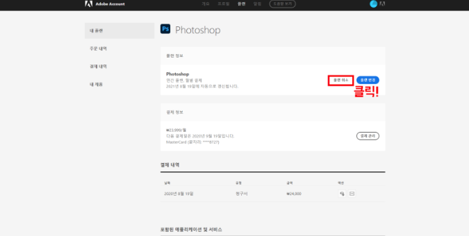 어도비 환불 방법 총정리! 기간, 조건, 결제 취소, 자동결제, 플랜 취소 환불까지