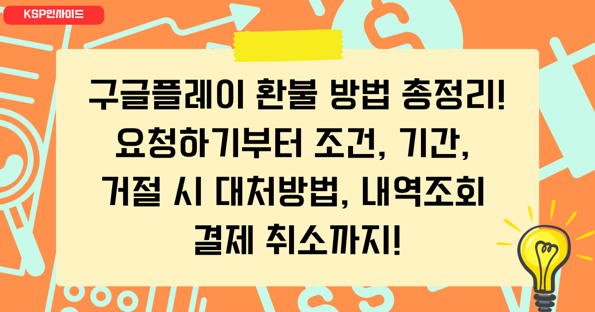 구글플레이 환불 방법 총정리! 요청하기부터 조건, 기간, 거절 시 대처방법, 내역조회 결제 취소까지!