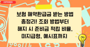 보험 해약환급금 받는 방법 총정리! 조회 방법부터 해지 시 준비금 적립 비율, 미지급형, 예시표까지