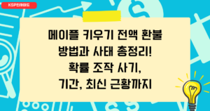 메이플 키우기 전액 환불 방법과 사태 총정리! 확률 조작 사기, 기간, 최신 근황까지