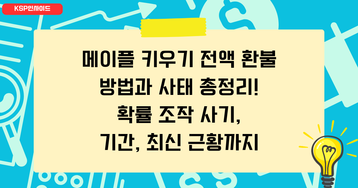 메이플 키우기 전액 환불 방법과 사태 총정리! 확률 조작 사기, 기간, 최신 근황까지