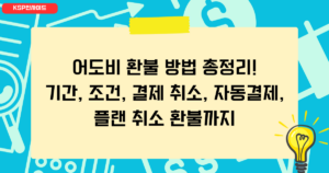 어도비 환불 방법 총정리! 기간, 조건, 결제 취소, 자동결제, 플랜 취소 환불까지