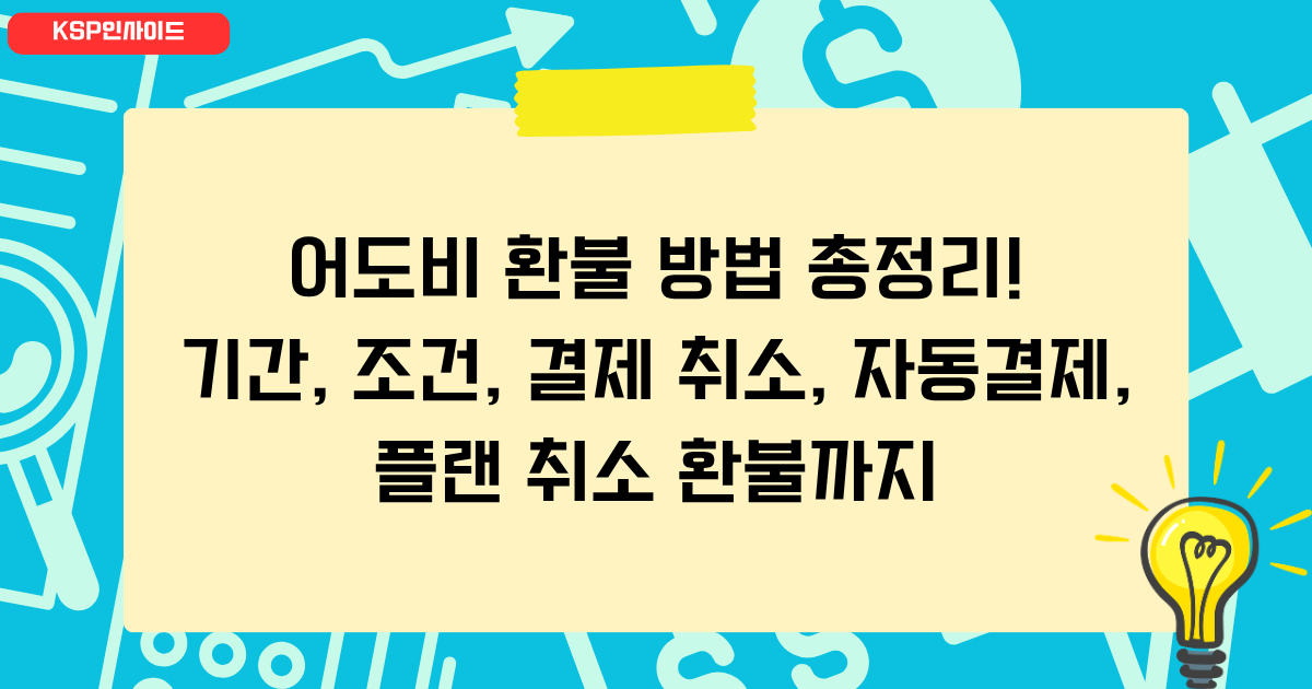 어도비 환불 방법 총정리! 기간, 조건, 결제 취소, 자동결제, 플랜 취소 환불까지