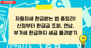 자동차세 환급받는 법 총정리! 신청부터 환급금 조회, 연납, 부가세 환급까지 세금 돌려받기