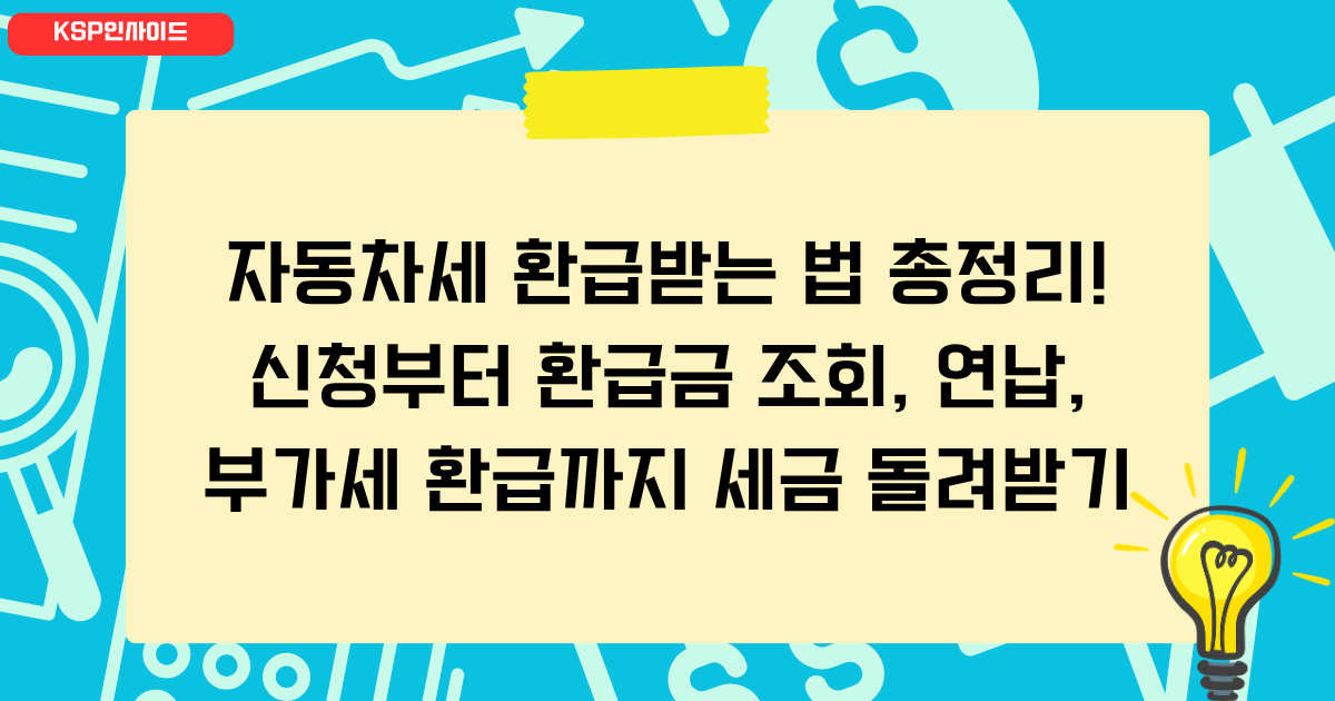 자동차세 환급받는 법 총정리! 신청부터 환급금 조회, 연납, 부가세 환급까지 세금 돌려받기