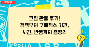 크림 환불 후기! 정책부터 구매취소 기간, 시간, 반품까지 총정리