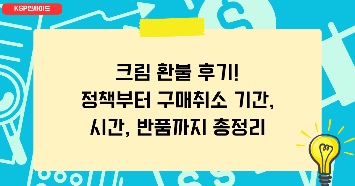 크림 환불 후기! 정책부터 구매취소 기간, 시간, 반품까지 총정리