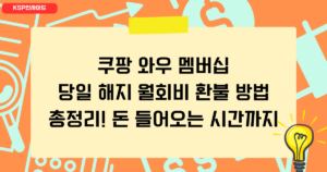쿠팡 와우 멤버십 당일 해지 월회비 환불 방법 총정리! 돈 들어오는 시간까지