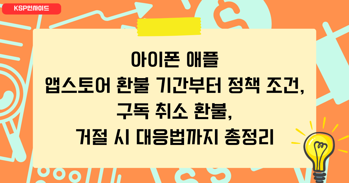 아이폰 애플 앱스토어 환불 기간부터 정책 조건, 구독 취소 환불, 거절 시 대응법까지 총정리