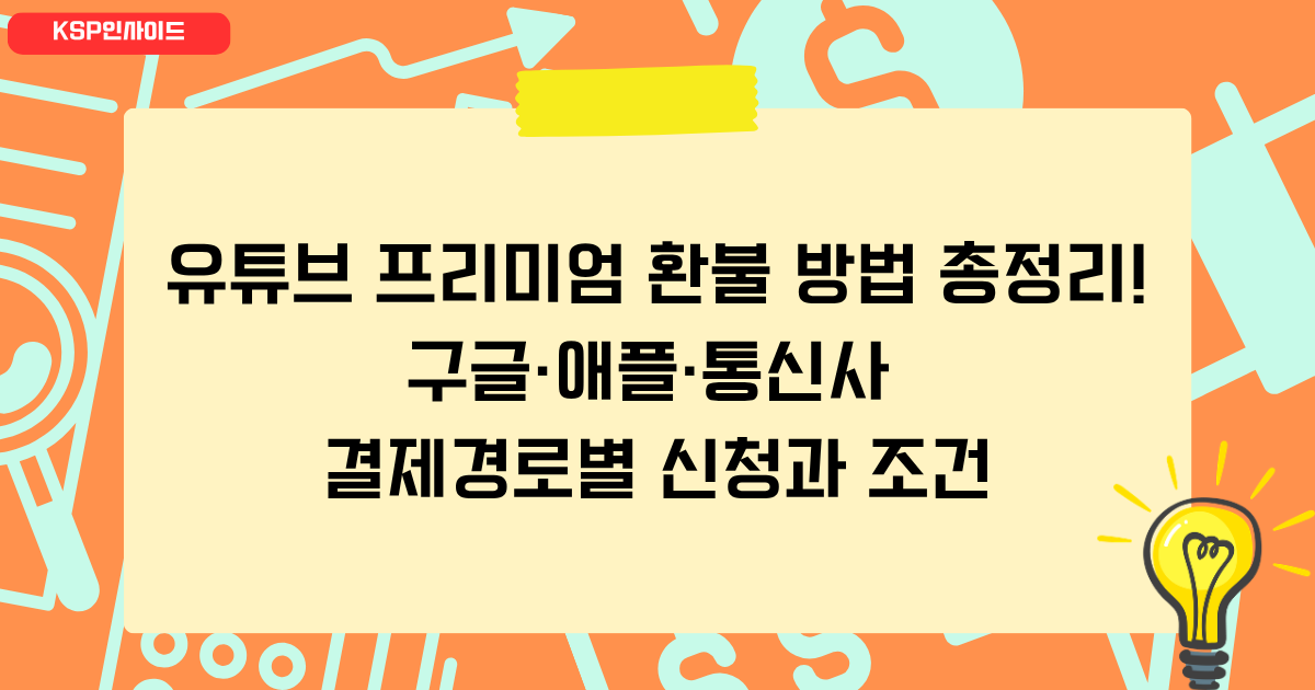 유튜브 프리미엄 환불 방법 총정리! 구글·애플·통신사 결제경로별 신청과 조건