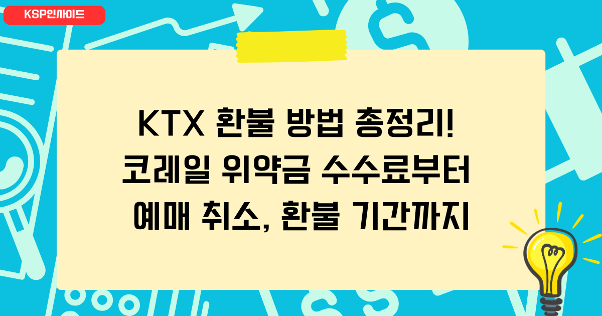 KTX 환불 방법 총정리! 코레일 위약금 수수료부터 예매 취소, 환불 기간까지