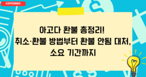 아고다 환불 총정리! 취소·환불 방법부터 환불 안됨 대처, 소요 기간까지