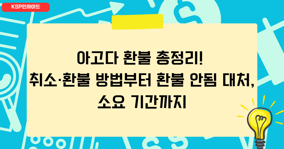 아고다 환불 총정리! 취소·환불 방법부터 환불 안됨 대처, 소요 기간까지